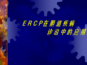 ERCP在胆道疾病中的诊治进展.ppt.ppt