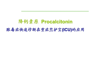 PCT在ICU的应用.ppt