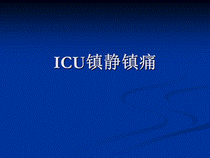 ICU镇静镇痛.ppt
