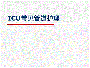 ICU常见管道护理[1].ppt