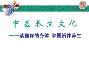 [PPT模板]中医养生文化.ppt
