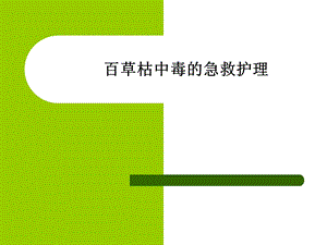[临床医学]百草枯中毒护理查房.ppt