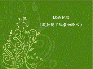 LC护理常规（腹腔镜下胆囊切除术） .ppt