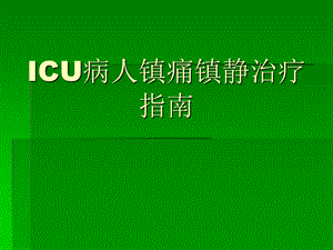 ICU镇静与镇痛.ppt