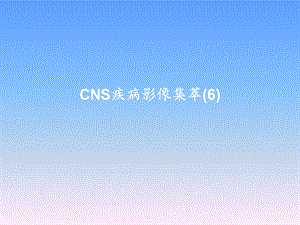 CNS疾病MRI诊断.ppt