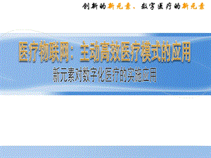 M2M医疗数字信息化.ppt