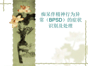 PPT精品文档痴呆伴精神行为异常的症状识别及处理.ppt