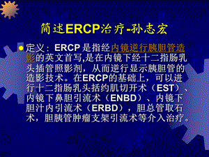 ERCP治疗.ppt