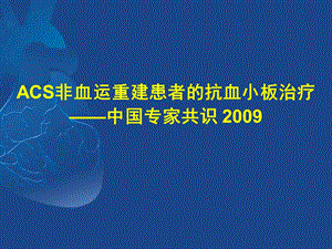 ACS非血运重建患者的抗血小板治疗.ppt