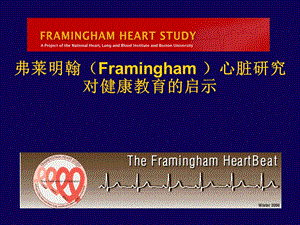 Framingham心脏研究对健康教育的启示.ppt
