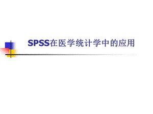 SPSS在医学统计学中的应用(模板).ppt