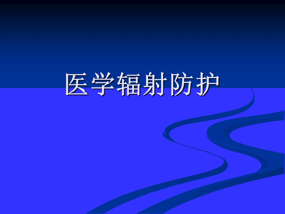 医疗放射防护.ppt_第1页