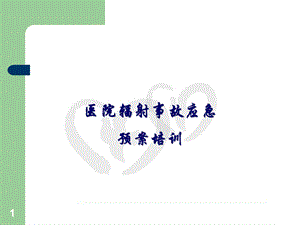 [临床医学]最新国内三甲医院辐射事故应急预案培训.ppt