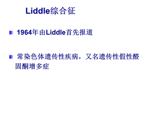 Liddle综合征.ppt