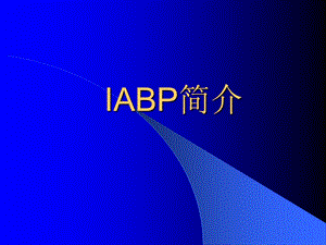 IABP(球囊反搏)简介.ppt.ppt