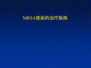 MRSA感染的治疗指南.ppt