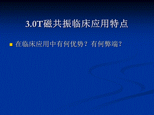 3.0超高场磁共振的临床应用1.ppt