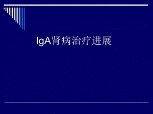 IgA肾病诊断和治疗进展.ppt
