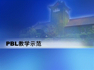 PBL教学示范.ppt