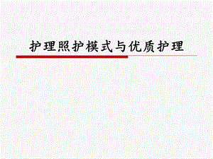 [PPT模板]优质护理.ppt