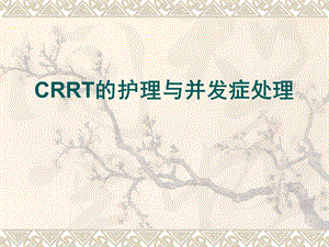 CRRT观察及并发症的处理.ppt