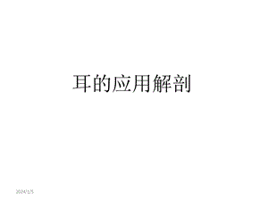 4耳解剖生理.ppt