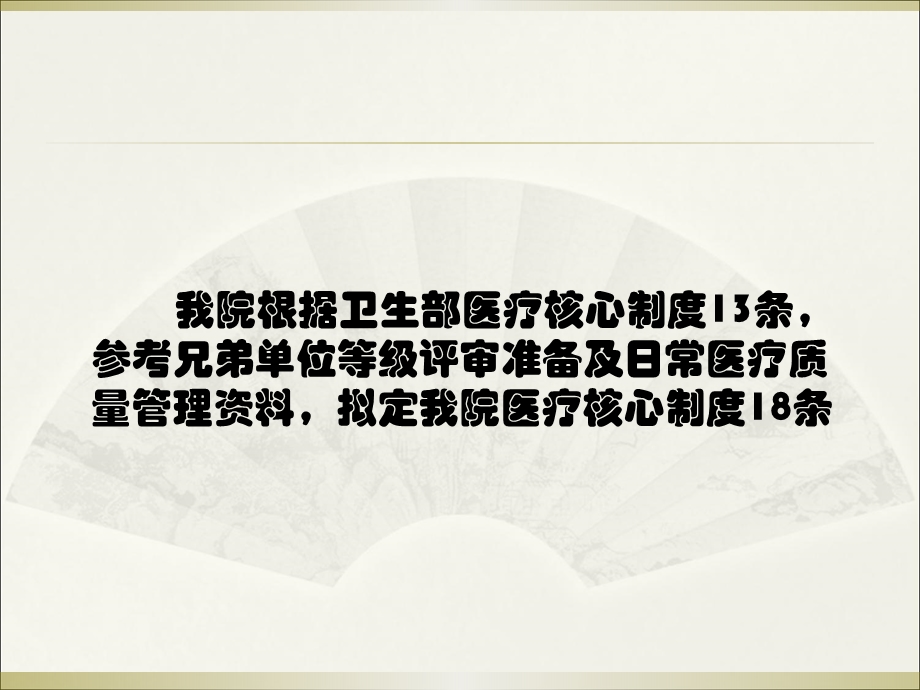 医疗安全与医疗质量核心制度解读.ppt_第2页