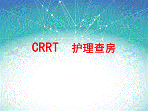CRRT护理查房.ppt