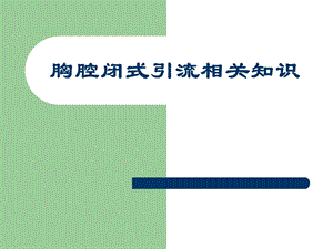 ICU胸腔闭式引流.ppt
