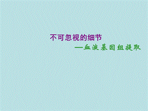 DNA 提取与保存.ppt