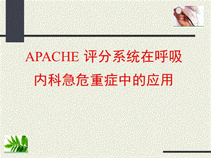 APACHE评分系统在呼吸内科急危重症中的应用..ppt