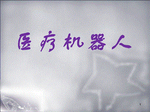 医疗机器人.ppt