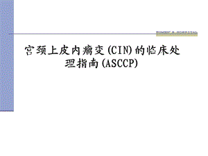 CIN的临床处理(ASCCP).ppt