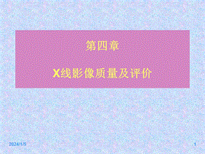 X线影像质量及评价医学影像技术.ppt