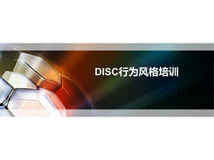 DISC行为方式培训..ppt