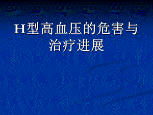 H高血压治疗进展.ppt