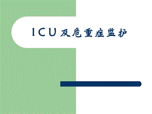 ICU及危重症监护.ppt