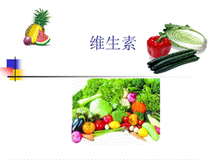 5第五章维生素.ppt