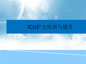 ICU护士培训.ppt