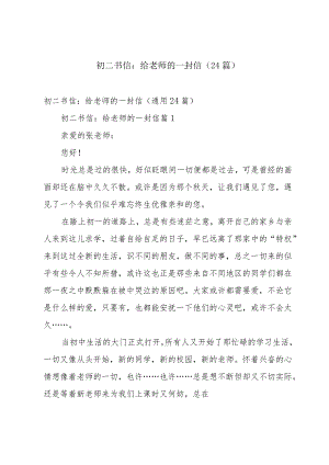 初二书信：给老师的一封信（24篇）.docx