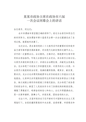 某某市政协主席在政协市六届一次会议闭幕会上的讲话.docx