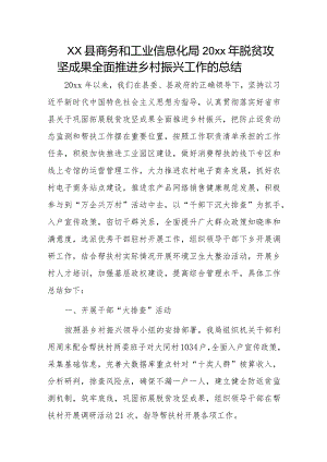 xx县商务和工业信息化局20xx年脱贫攻坚成果全面推进乡村振兴工作的总结.docx