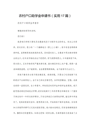 农村户口助学金申请书（实用17篇）.docx