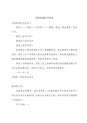 付款的委托书范本.docx