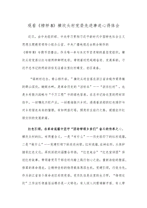 观看《榜样8》横坎头村党委先进事迹心得体会.docx