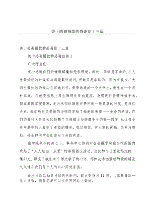 关于感谢捐款的感谢信十三篇.docx