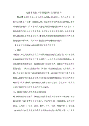 完善非税收入管理-提高财政调控能力.docx