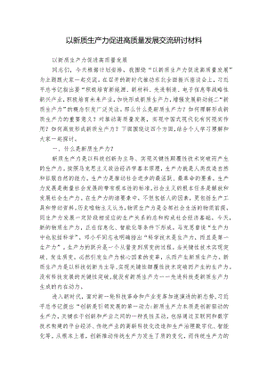 以新质生产力促进高质量发展交流研讨材料.docx