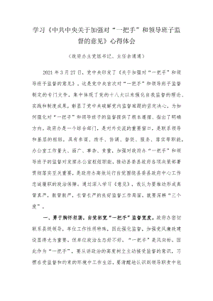学习《中共中央关于加强对“一把手”和领导班子监督的意见》心得体会.docx