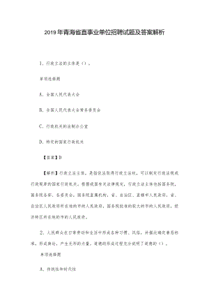 2019年青海省直事业单位招聘试题及答案解析.docx